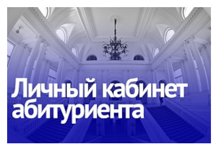 Как пользоваться личным кабинетом абитуриента