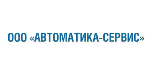 ООО "Автоматика-Сервис"